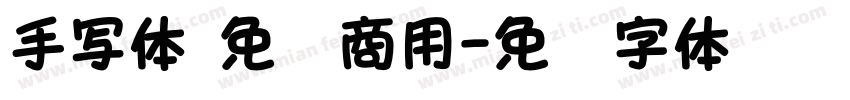 手写体 免费商用字体转换